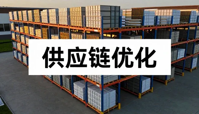 销售服务在供应链优化中的性能表现与适用场景分析